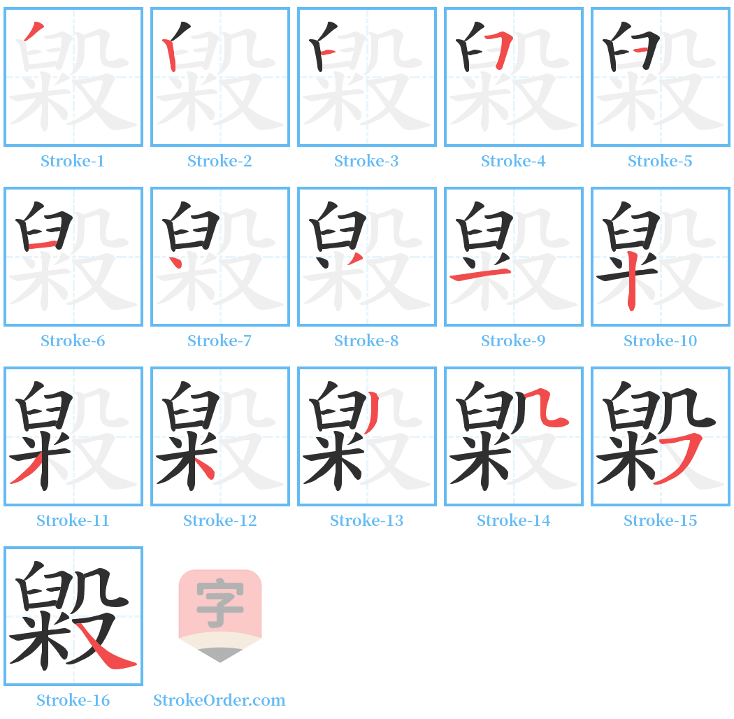 毇 Stroke Order Diagrams