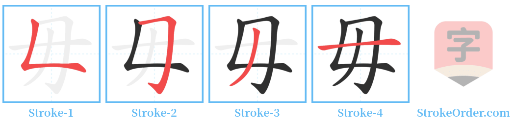 毋 Stroke Order Diagrams