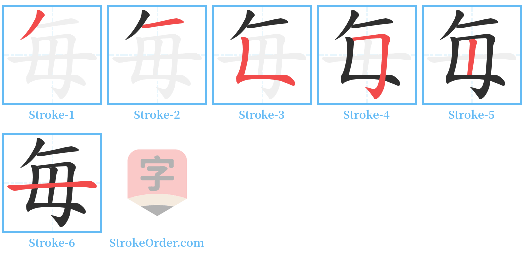 毎 Stroke Order Diagrams