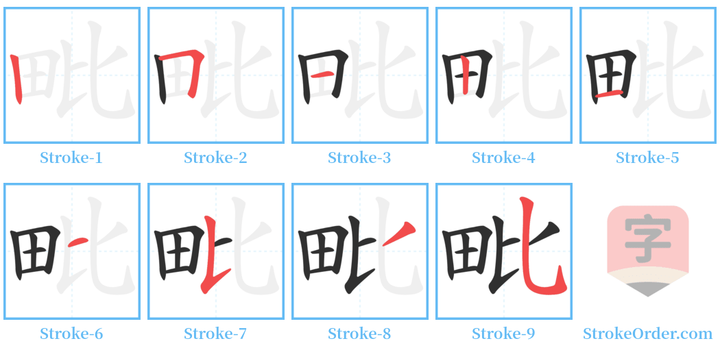 毗 Stroke Order Diagrams