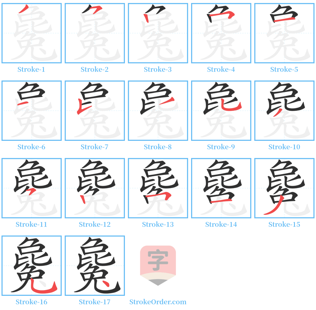 毚 Stroke Order Diagrams