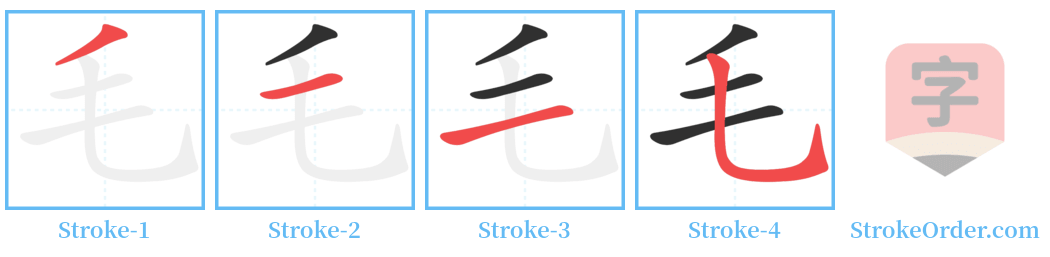 毛 Stroke Order Diagrams