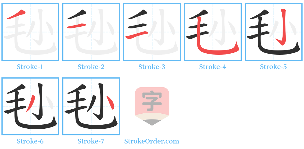 毜 Stroke Order Diagrams