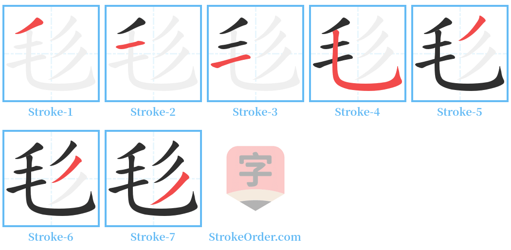 毝 Stroke Order Diagrams