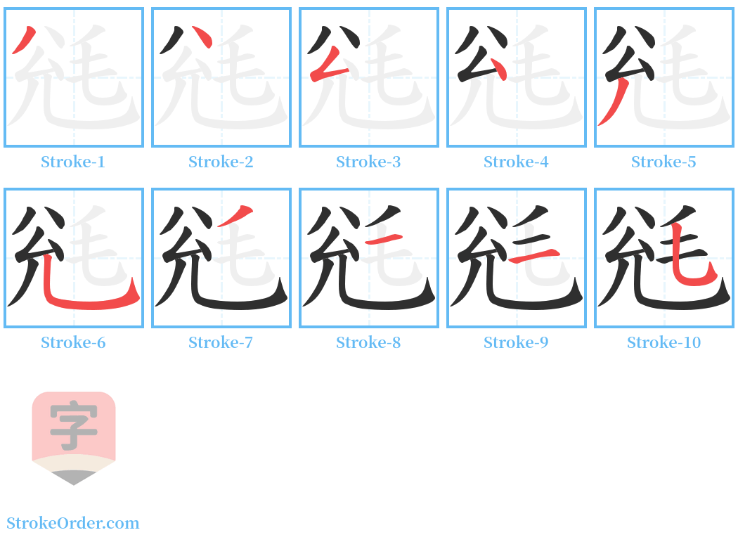 毤 Stroke Order Diagrams