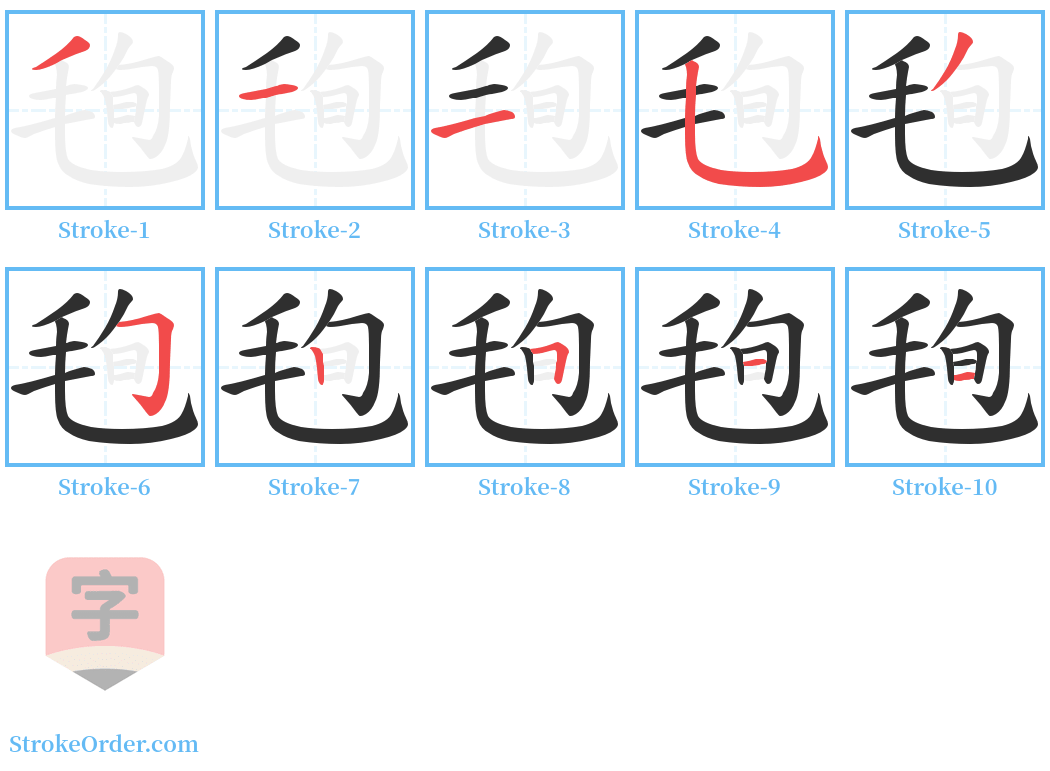 毥 Stroke Order Diagrams