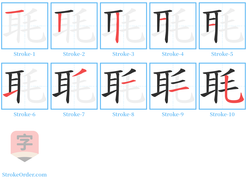 毦 Stroke Order Diagrams