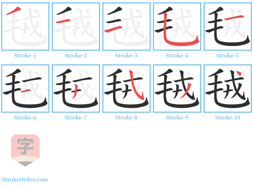 毧 Stroke Order Diagrams