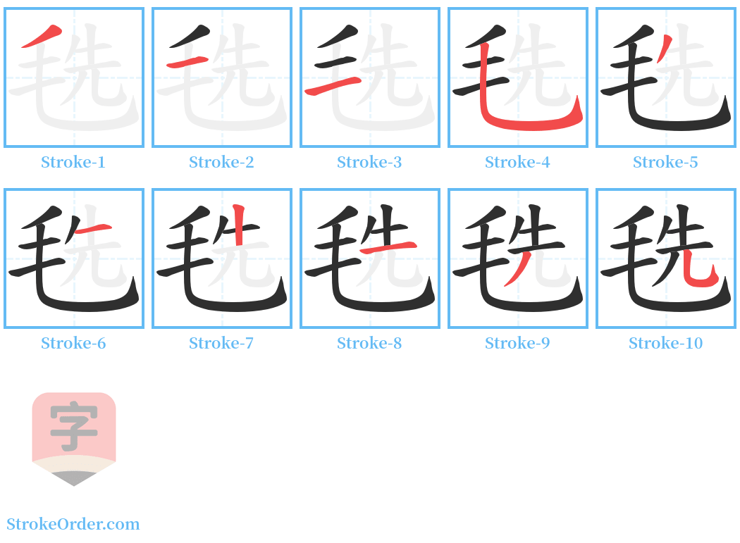 毨 Stroke Order Diagrams