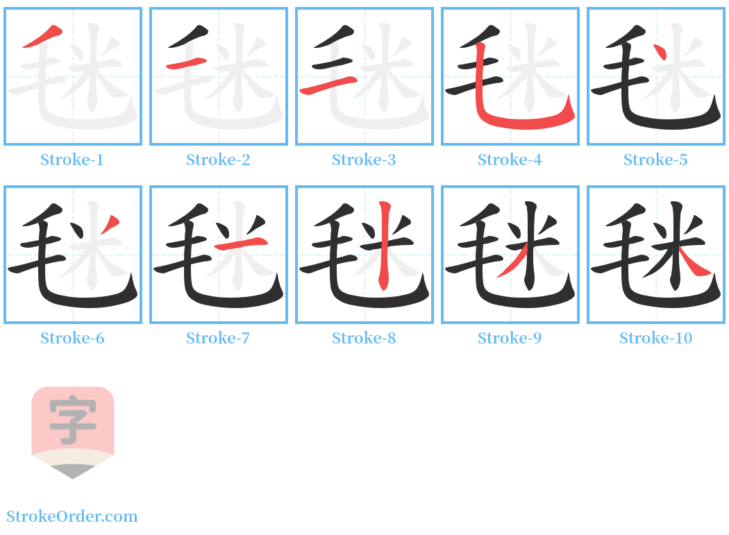 毩 Stroke Order Diagrams