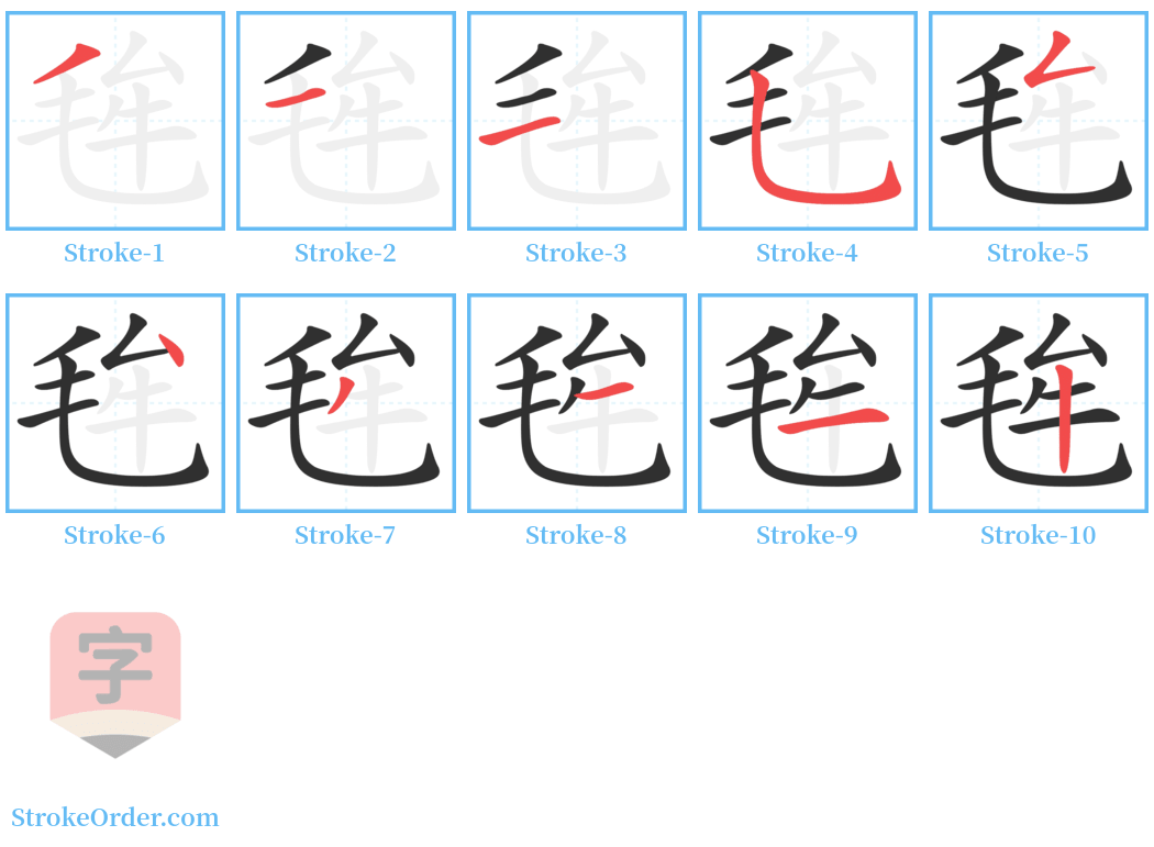 毪 Stroke Order Diagrams