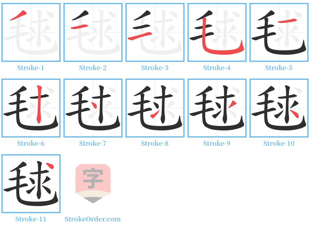 毬 Stroke Order Diagrams