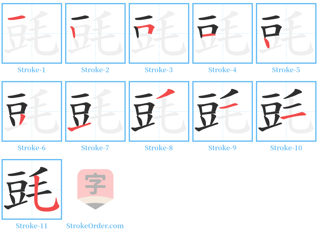 毭 Stroke Order Diagrams