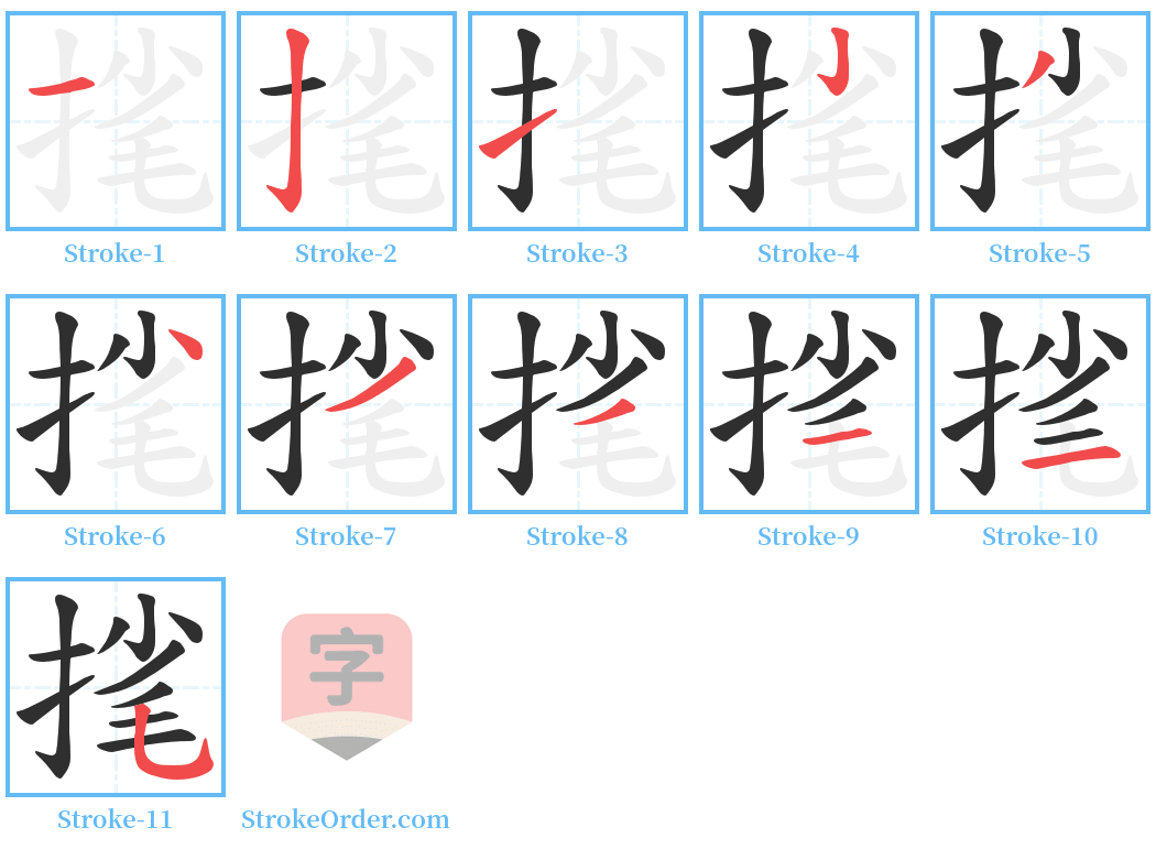 毮 Stroke Order Diagrams