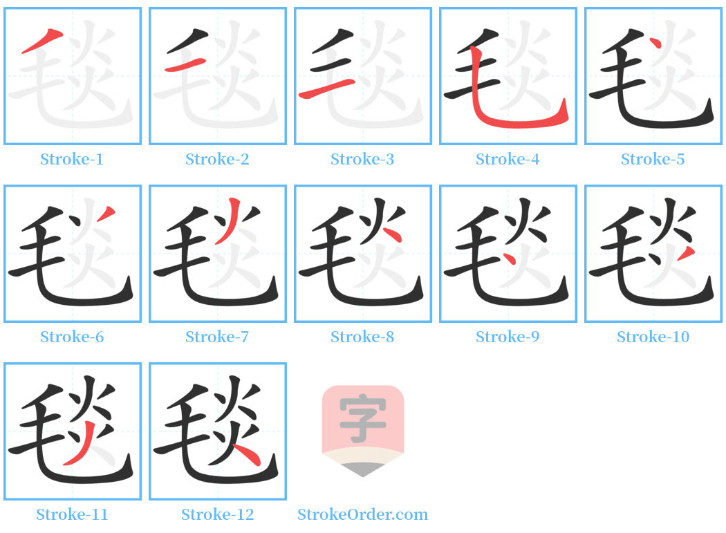 毯 Stroke Order Diagrams