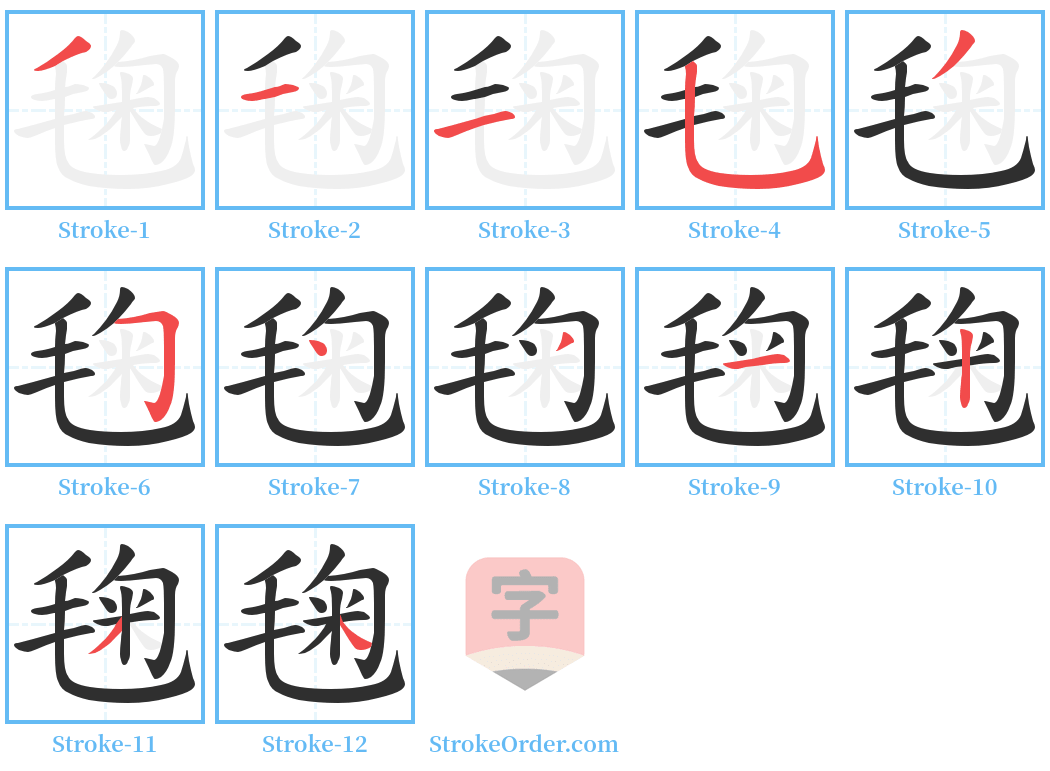 毱 Stroke Order Diagrams