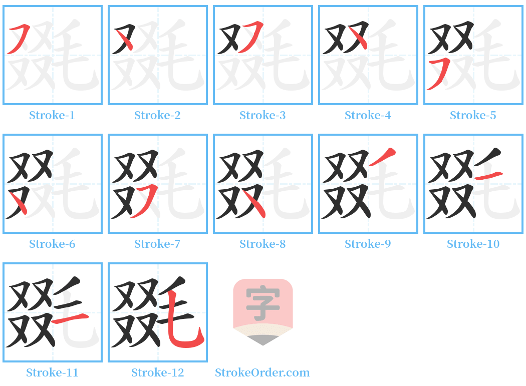 毲 Stroke Order Diagrams