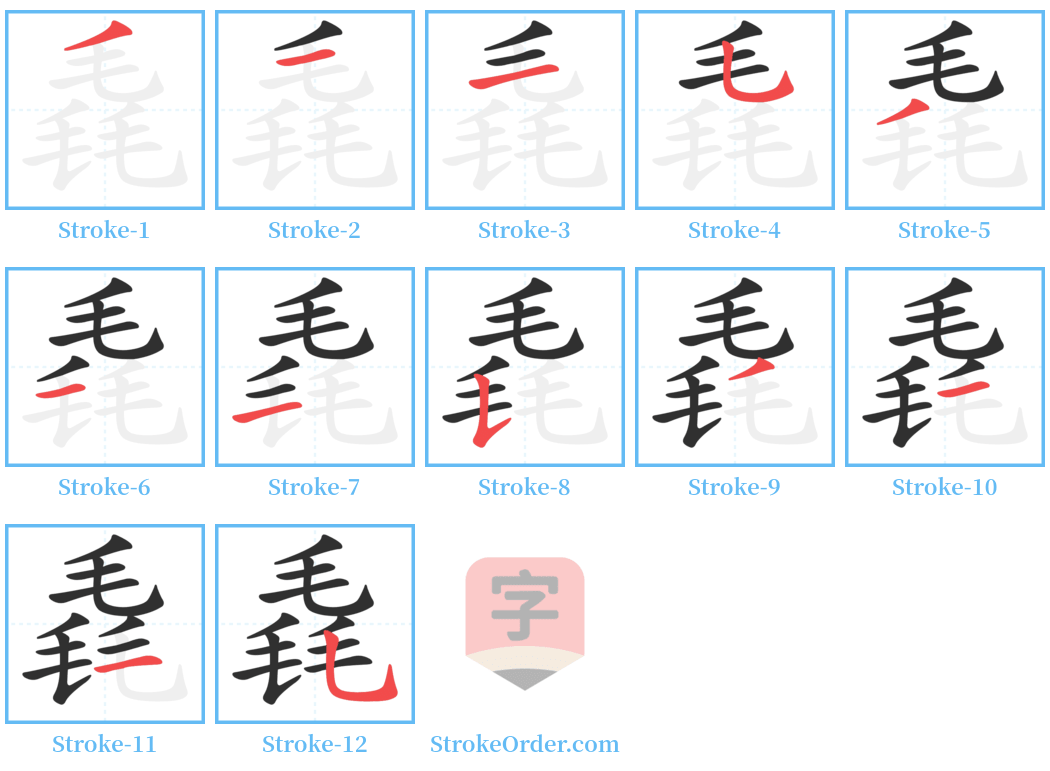 毳 Stroke Order Diagrams