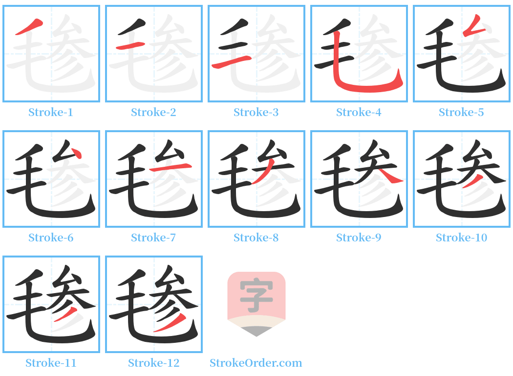 毶 Stroke Order Diagrams