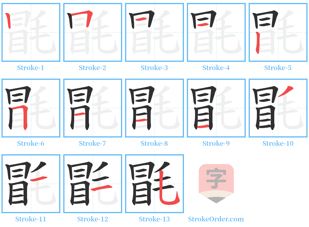 毷 Stroke Order Diagrams