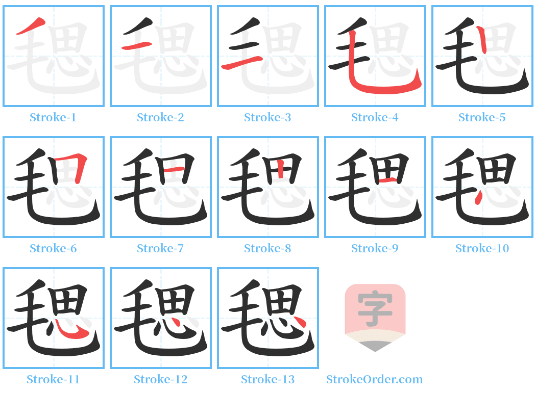 毸 Stroke Order Diagrams