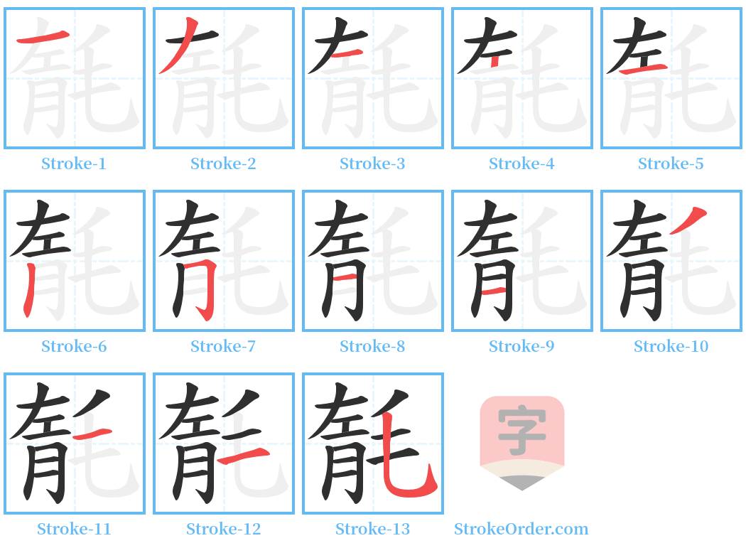 毻 Stroke Order Diagrams