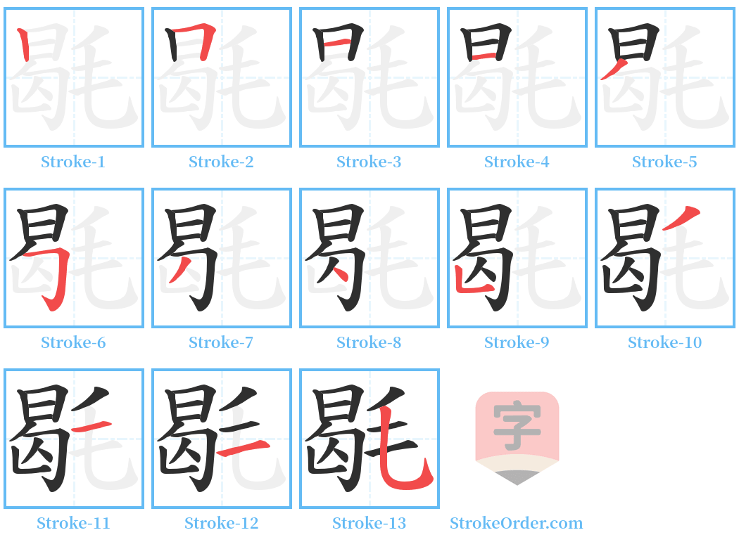 毼 Stroke Order Diagrams