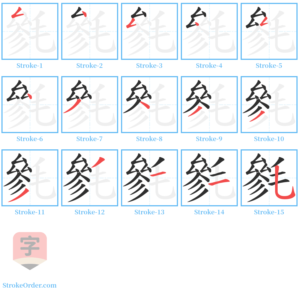 毿 Stroke Order Diagrams