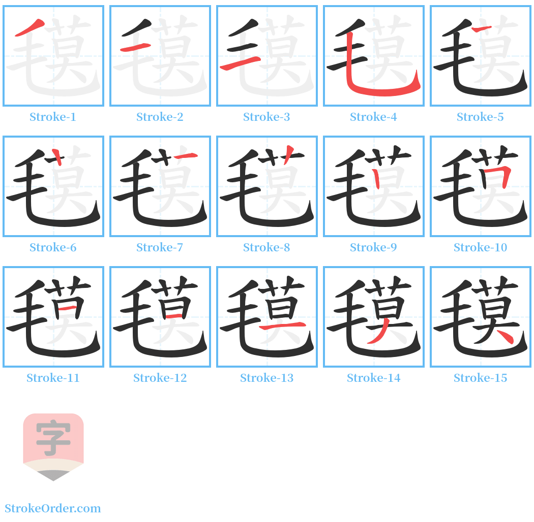 氁 Stroke Order Diagrams