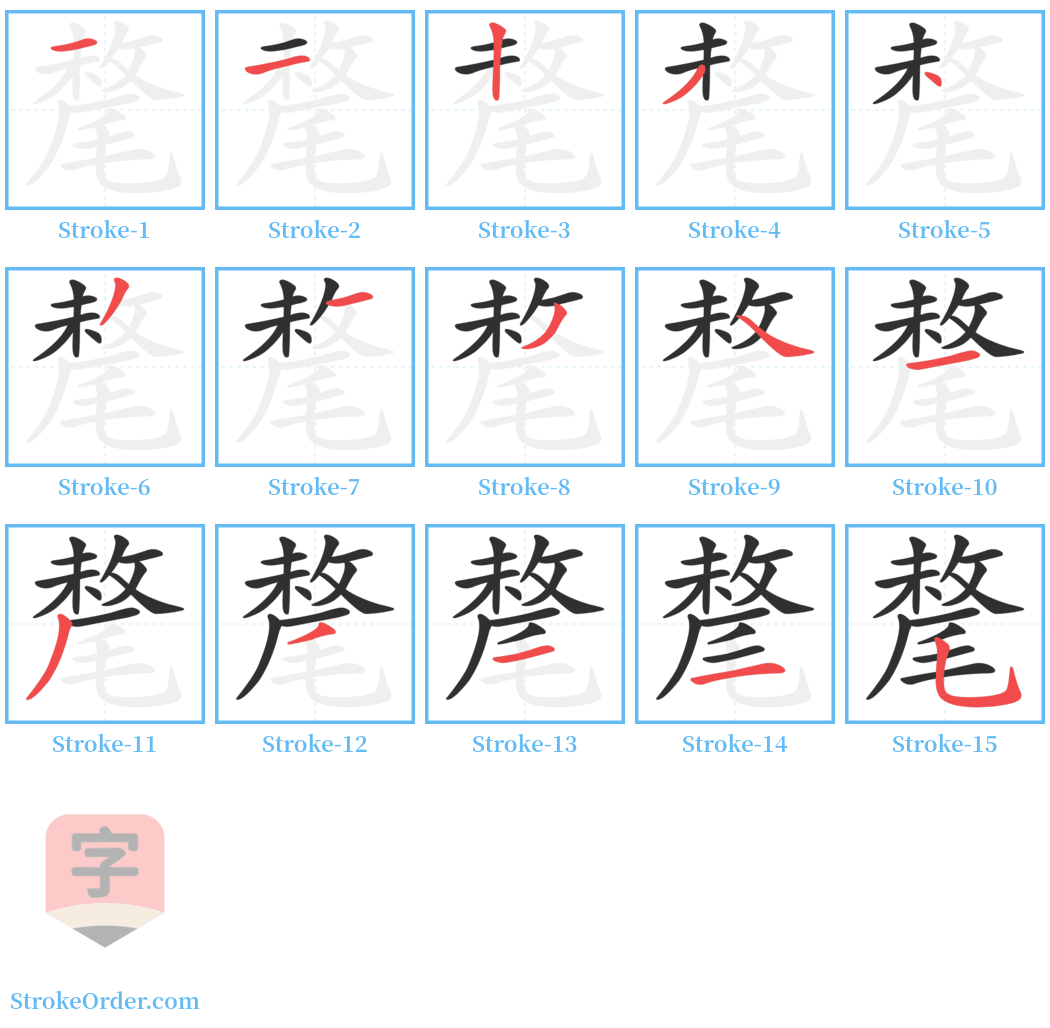 氂 Stroke Order Diagrams