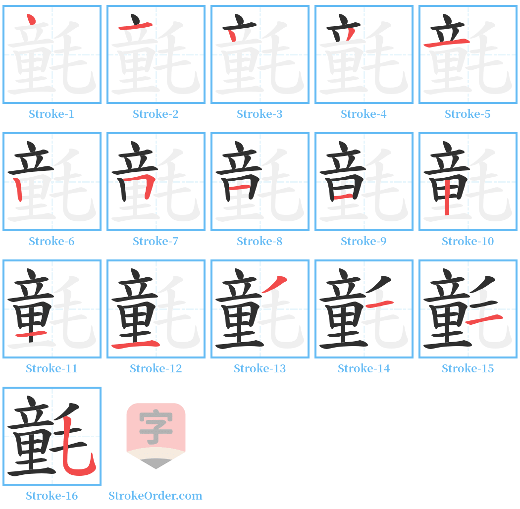 氃 Stroke Order Diagrams