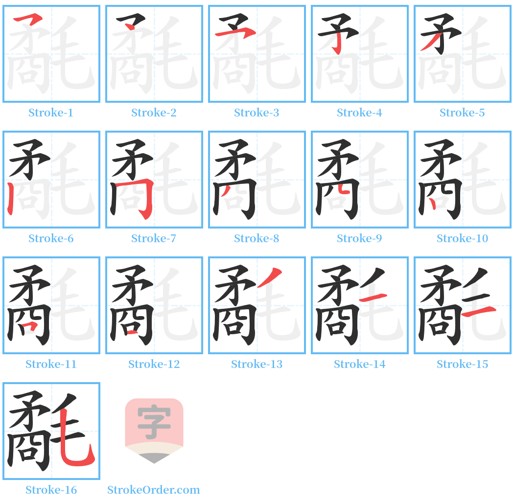 氄 Stroke Order Diagrams