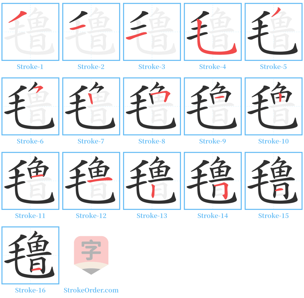 氇 Stroke Order Diagrams