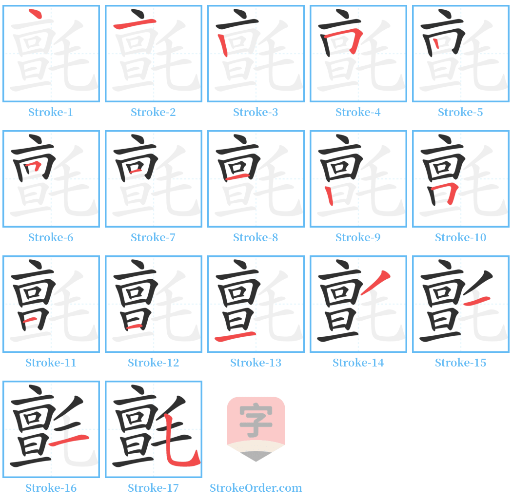 氈 Stroke Order Diagrams