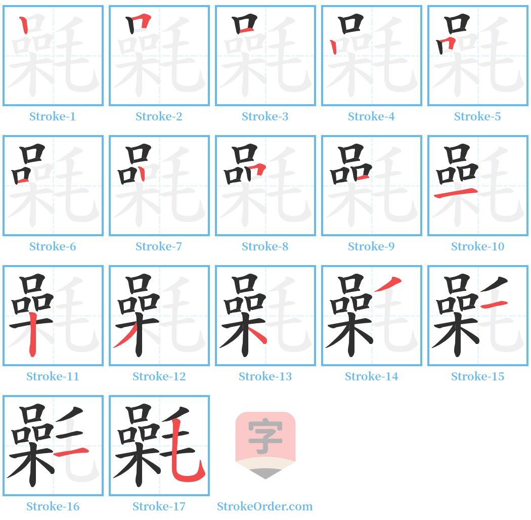 氉 Stroke Order Diagrams