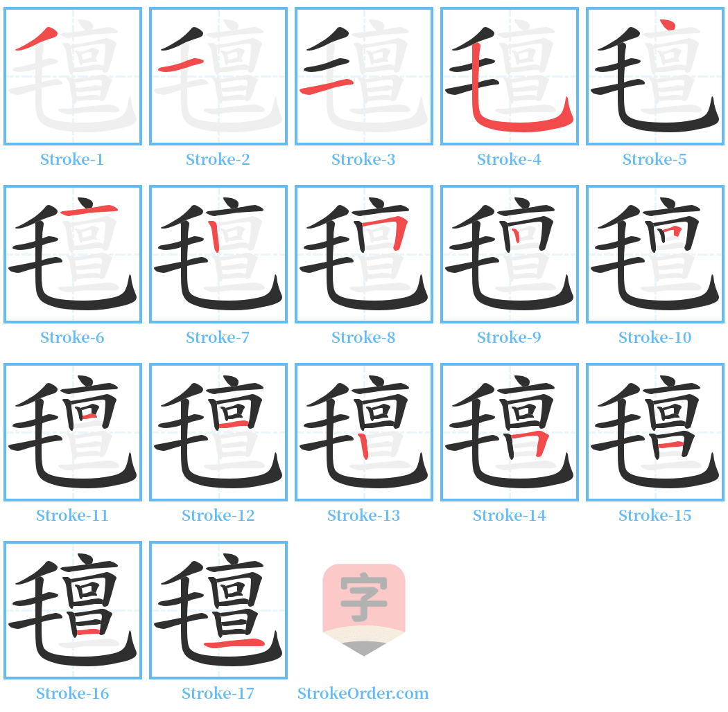 氊 Stroke Order Diagrams