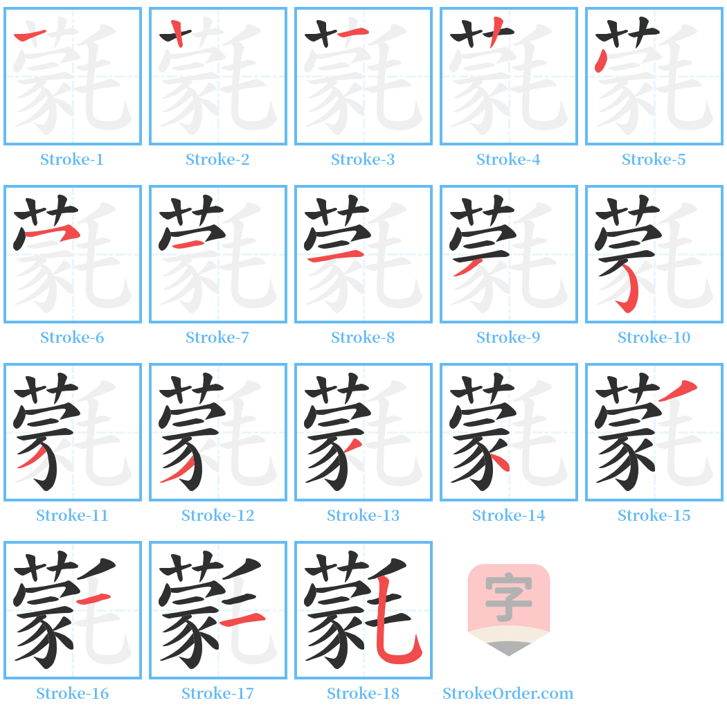 氋 Stroke Order Diagrams