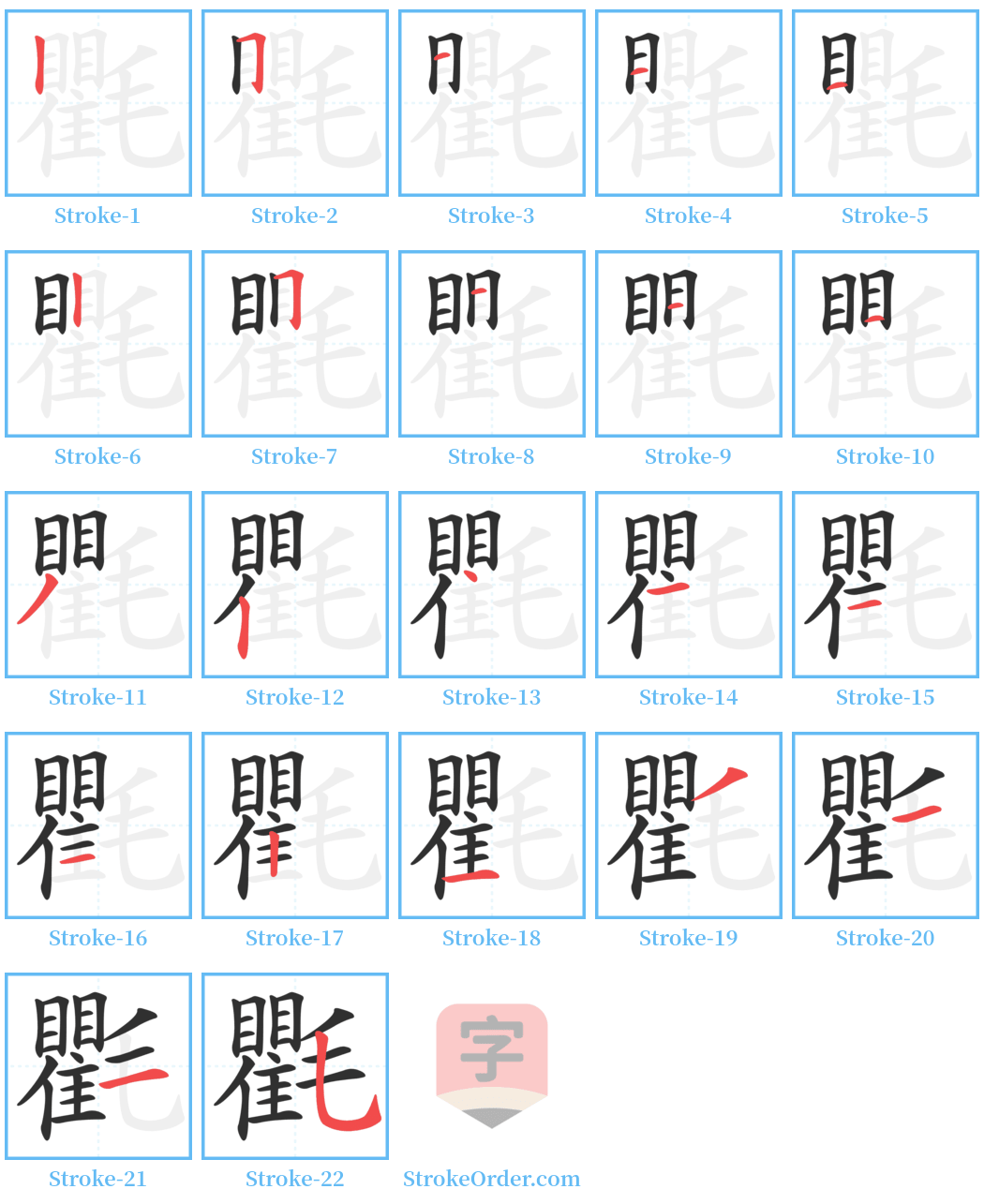 氍 Stroke Order Diagrams