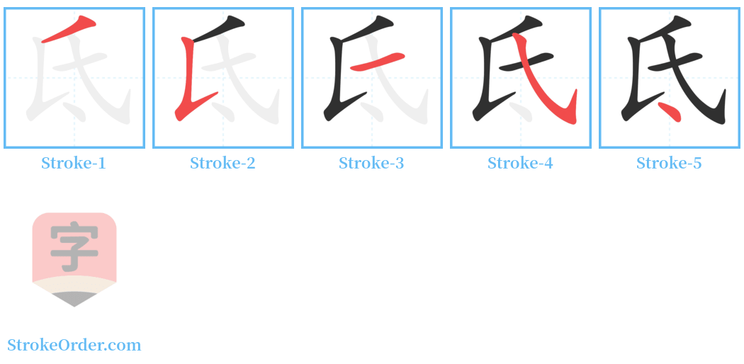 氐 Stroke Order Diagrams