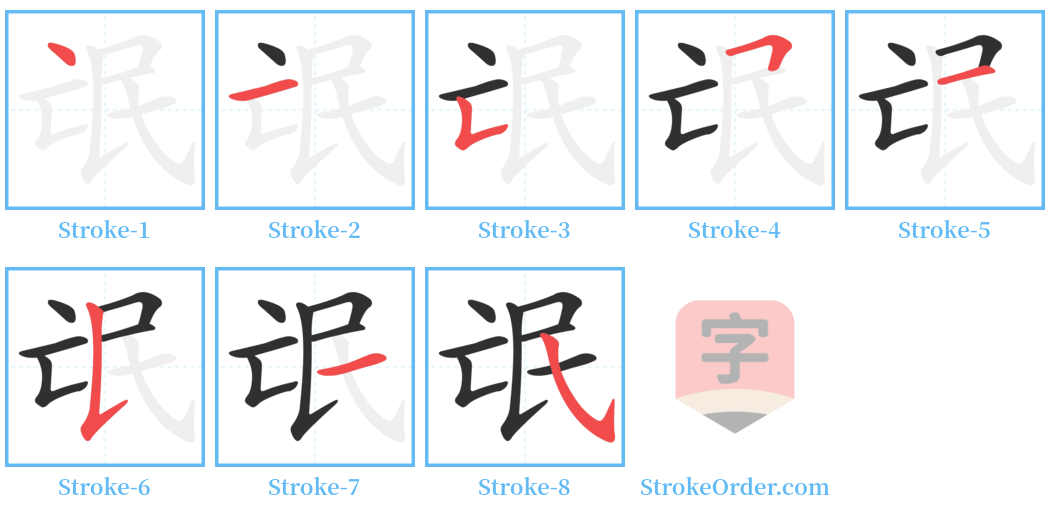 氓 Stroke Order Diagrams