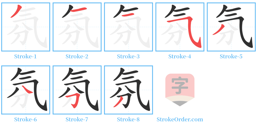 氛 Stroke Order Diagrams