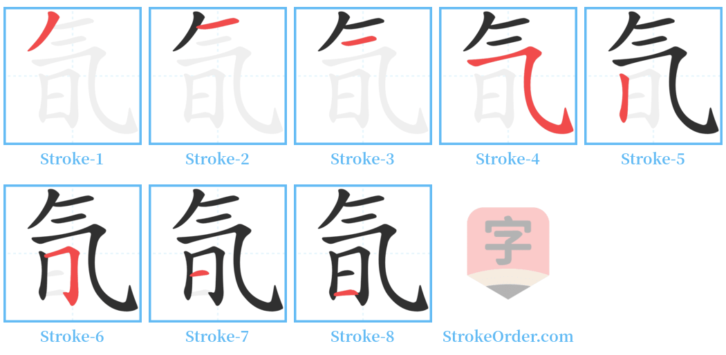 氜 Stroke Order Diagrams