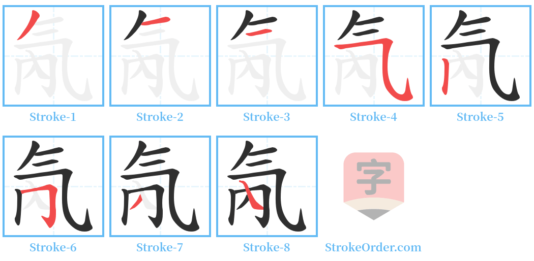 氝 Stroke Order Diagrams