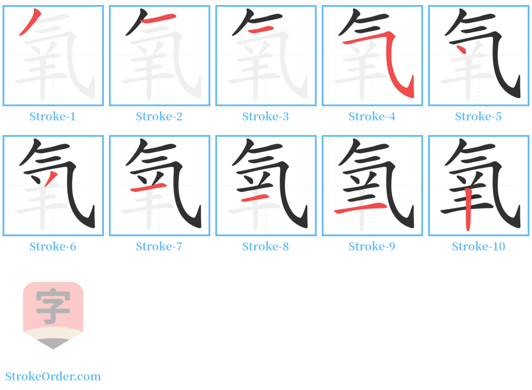 氧 Stroke Order Diagrams