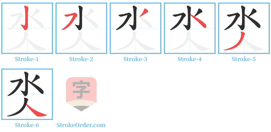 氼 Stroke Order Diagrams