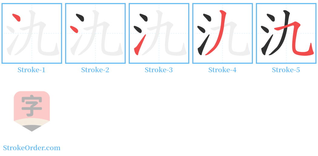 氿 Stroke Order Diagrams