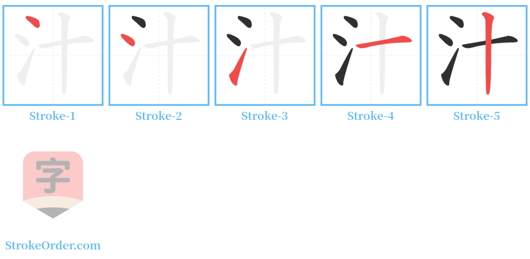 汁 Stroke Order Diagrams