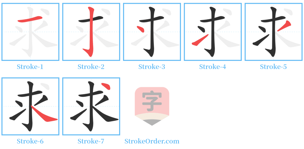 求 Stroke Order Diagrams