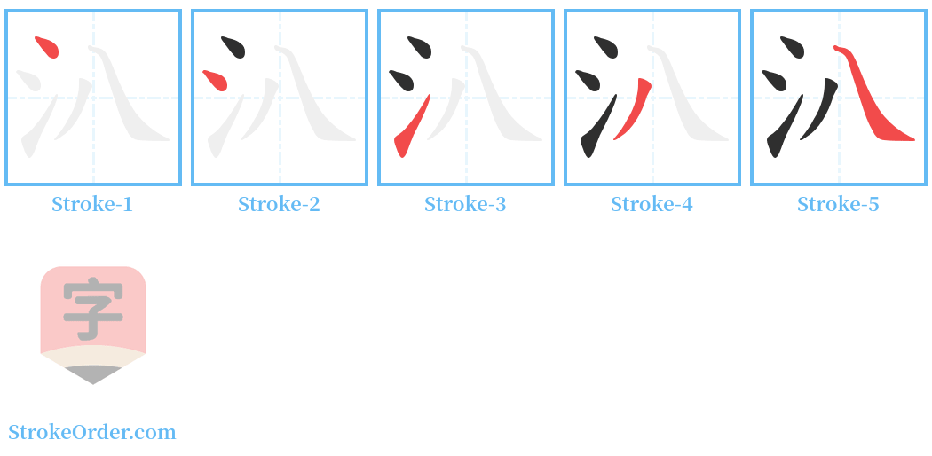 汃 Stroke Order Diagrams