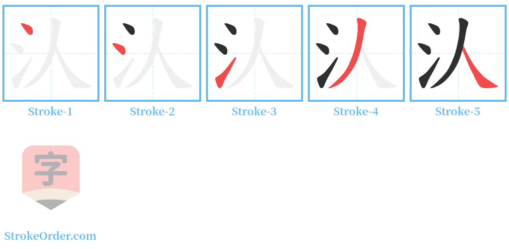 汄 Stroke Order Diagrams